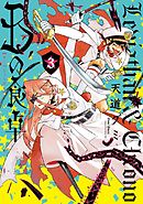 Ｂの食卓（３）