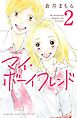 マイ・ボーイフレンド　分冊版（２）