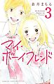 マイ・ボーイフレンド　分冊版（３）