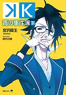 Ｋ　青の事件簿　下