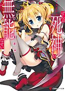 ぜんぶ死神が無能なせい