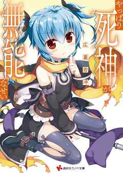 やっぱり死神が無能なせい