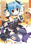 やっぱり死神が無能なせい