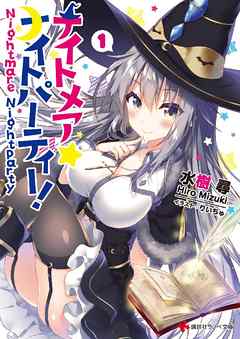 ナイトメア☆ナイトパーティー！　１