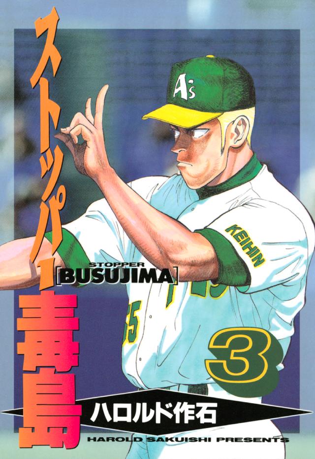 ストッパー毒島 ３ 漫画 無料試し読みなら 電子書籍ストア ブックライブ