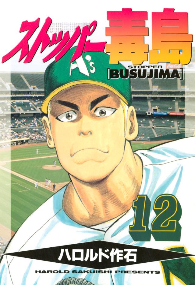 ストッパー毒島 １２ 最新刊 ハロルド作石 漫画 無料試し読みなら 電子書籍ストア ブックライブ