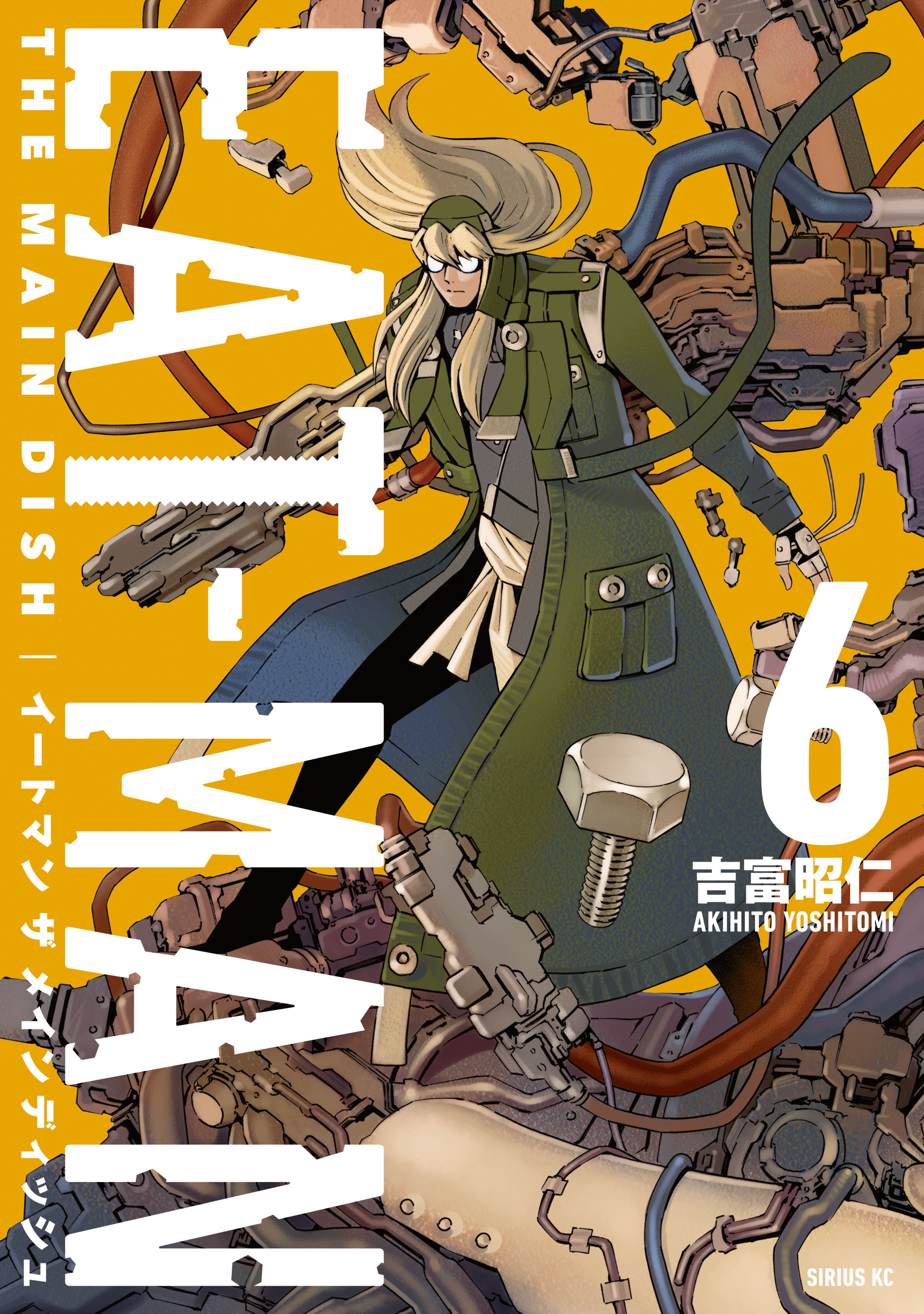 ｅａｔ ｍａｎ ｔｈｅ ｍａｉｎ ｄｉｓｈ ６ 最新刊 吉富昭仁 漫画 無料試し読みなら 電子書籍ストア ブックライブ