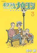 ボクラハナカヨシ（３）