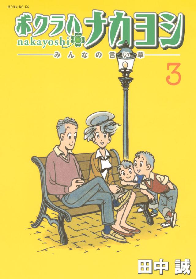ボクラハナカヨシ ３ 最新刊 田中誠 漫画 無料試し読みなら 電子書籍ストア ブックライブ