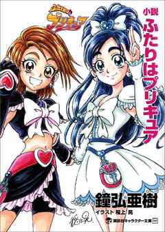 小説 ふたりはプリキュア 漫画 無料試し読みなら 電子書籍ストア ブックライブ