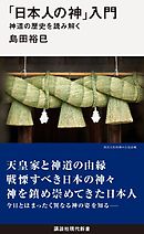 「日本人の神」入門　　　神道の歴史を読み解く