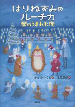 はりねずみのルーチカ 星のうまれた夜 漫画 無料試し読みなら 電子書籍ストア ブックライブ