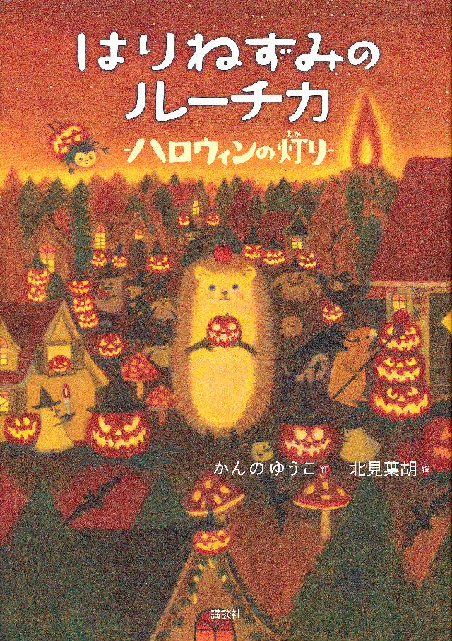 はりねずみのルーチカ ハロウィンの灯り - かんのゆうこ/北見葉胡 - 小説・無料試し読みなら、電子書籍・コミックストア ブックライブ