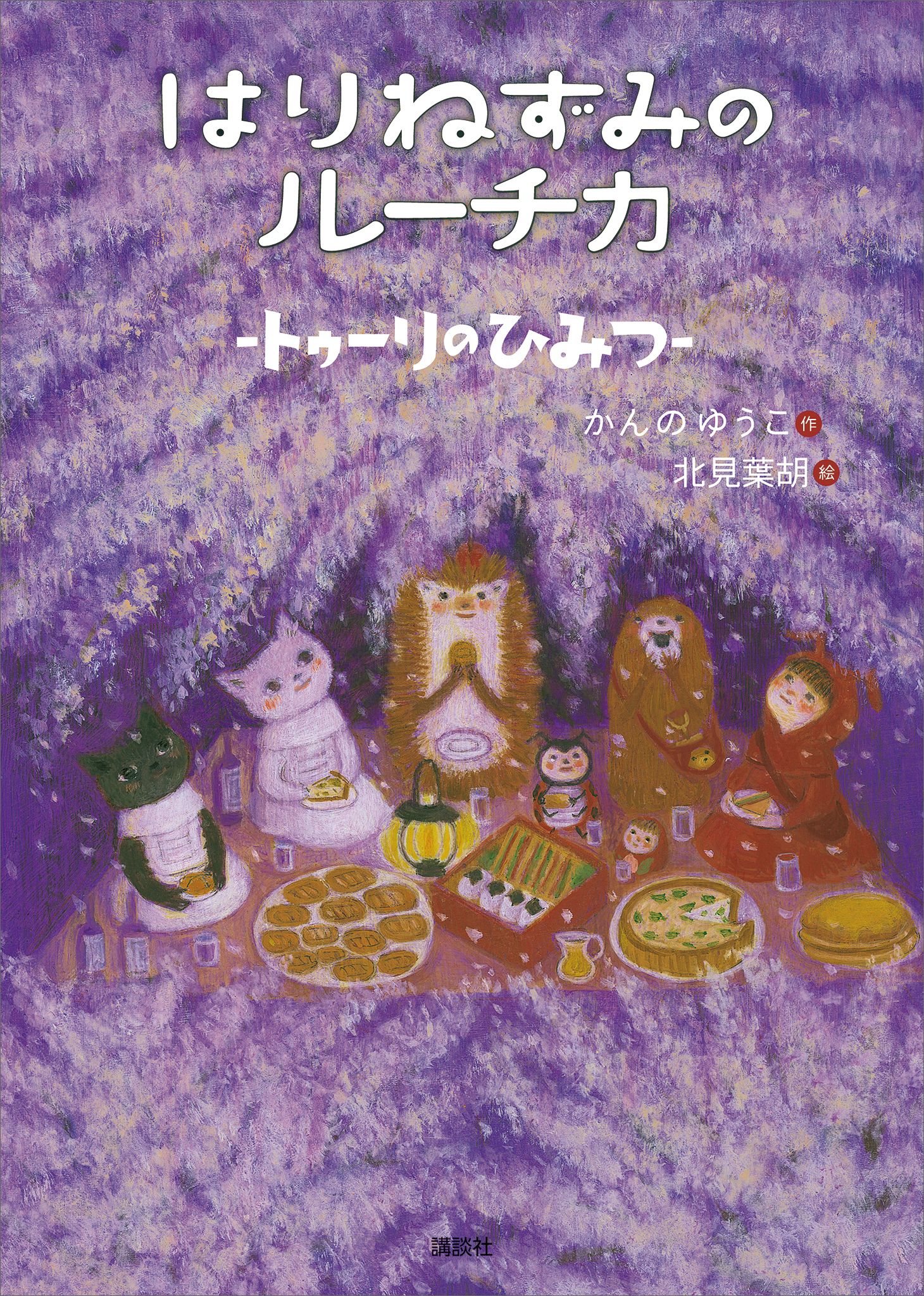 はりねずみのルーチカ トゥーリのひみつ 漫画 無料試し読みなら 電子書籍ストア ブックライブ