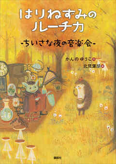 はりねずみのルーチカ　ちいさな夜の音楽会