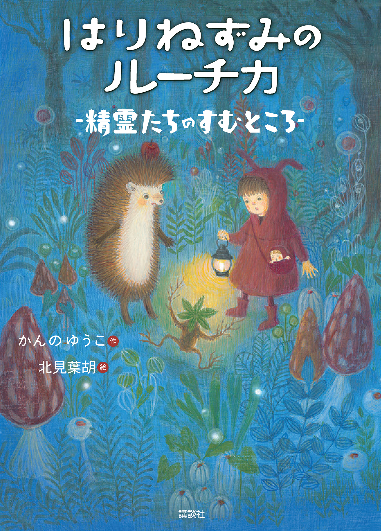 はりねずみのルーチカ　10巻まとめて　絵本