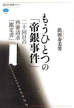 もうひとつの「帝銀事件」　二十回目の再審請求「鑑定書」