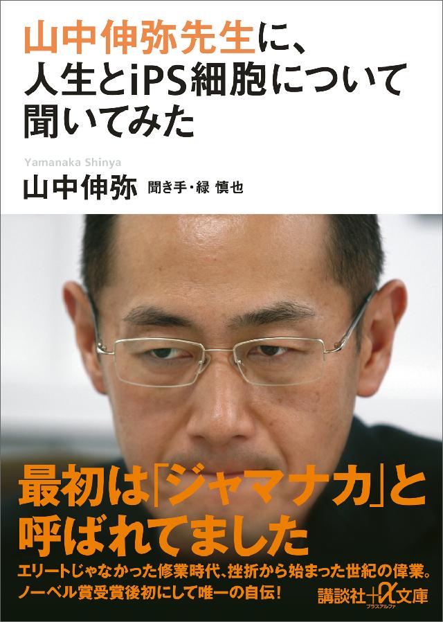 山中伸弥先生に、人生とｉＰＳ細胞について聞いてみた - 山中伸弥/緑