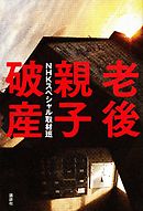 老後親子破産