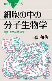 細胞の中の分子生物学　最新・生命科学入門