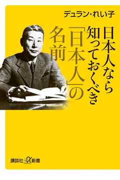 日本人なら知っておくべき「日本人」の名前