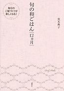 旬の和ごはん　１２ヵ月