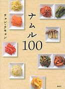 ナムル１００