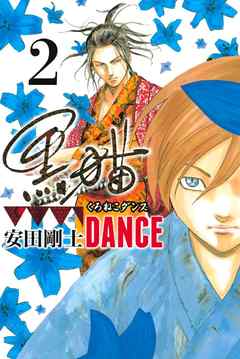 黒猫ｄａｎｃｅ ２ 漫画 無料試し読みなら 電子書籍ストア ブックライブ