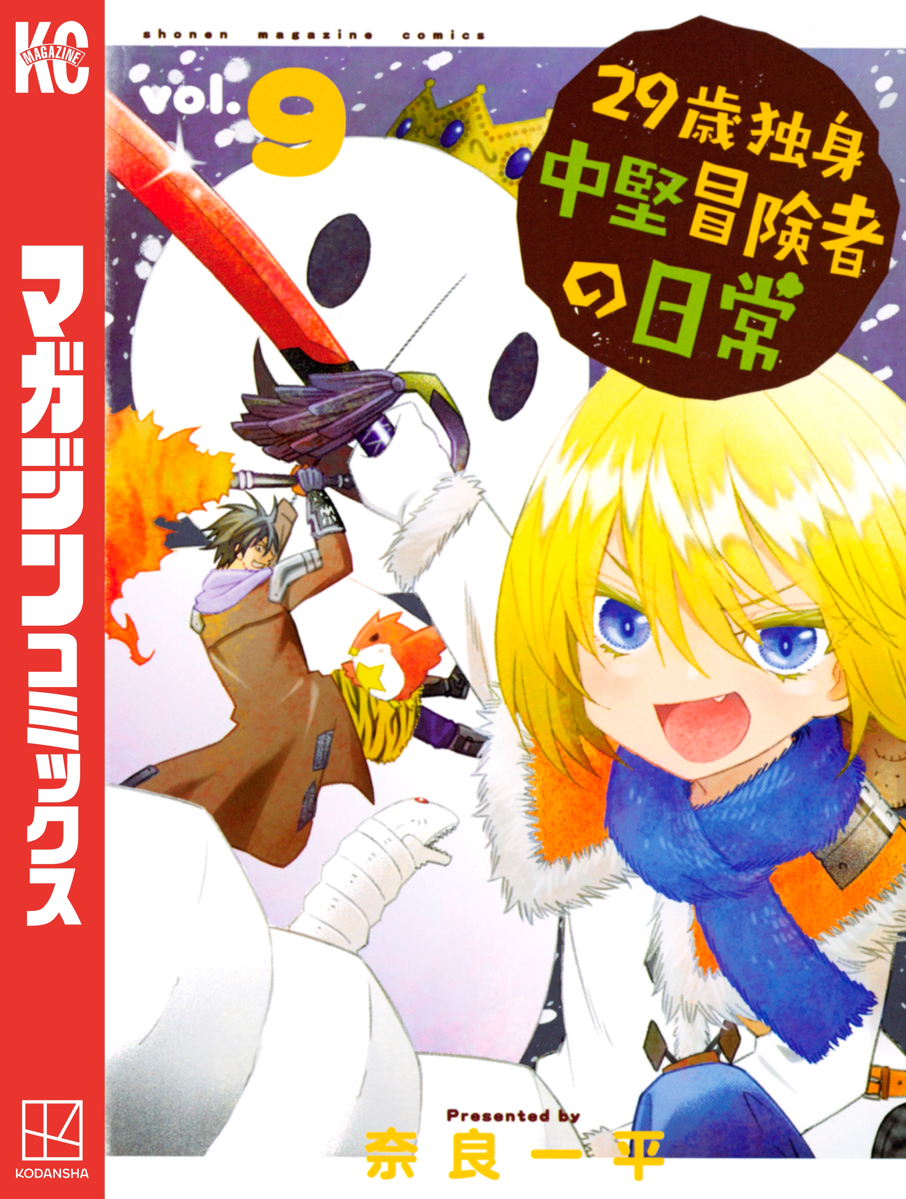 ２９歳独身中堅冒険者の日常 ９ 漫画 無料試し読みなら 電子書籍ストア ブックライブ