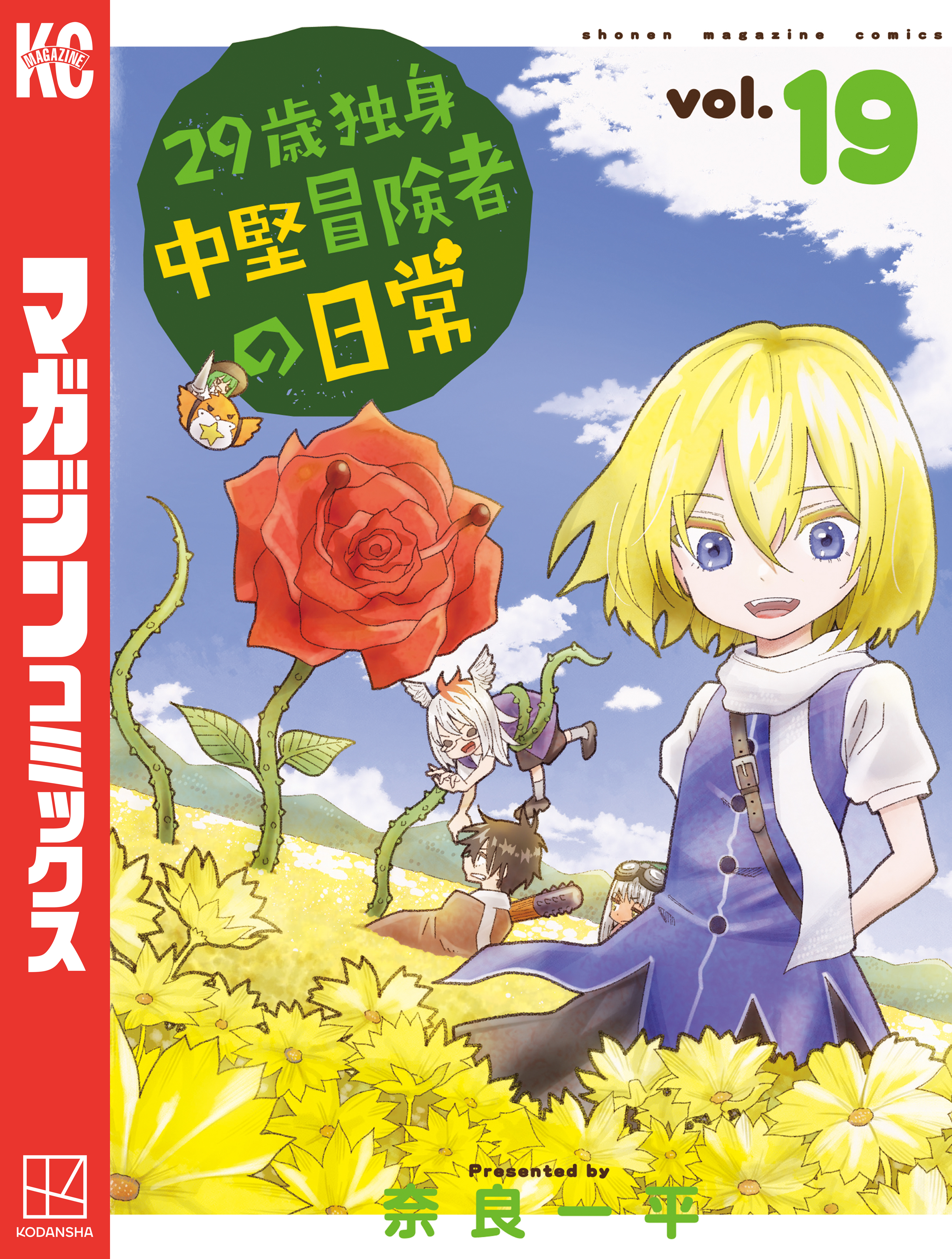 29歳独身中堅冒険者の日常（19） - 奈良一平 - 電子書籍・無料漫画