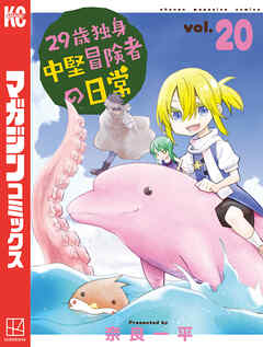 ２９歳独身中堅冒険者の日常（２０）