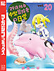 ２９歳独身中堅冒険者の日常（２０）