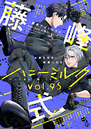 ハニーミルク　vol.95