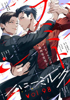 ハニーミルク　vol.98