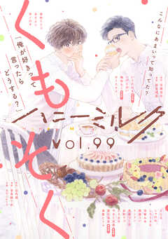 ハニーミルク　vol.99