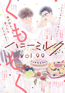 ハニーミルク　vol.99