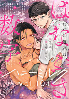 ハニーミルク　vol.104