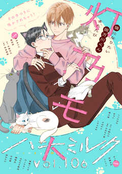 ハニーミルク　vol.106