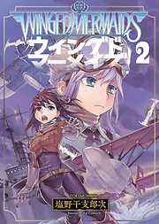 ウイングドマーメイズ 漫画無料試し読みならブッコミ