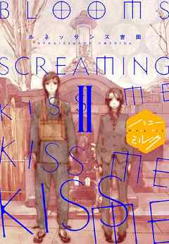 ＢＬＯＯＭＳ　ＳＣＲＥＡＭＩＮＧ　ＫＩＳＳ　ＭＥ　ＫＩＳＳ　ＭＥ　ＫＩＳＳ　ＭＥ　分冊版（２）