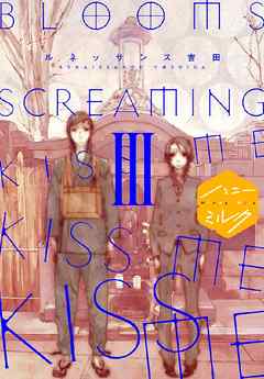 ＢＬＯＯＭＳ　ＳＣＲＥＡＭＩＮＧ　ＫＩＳＳ　ＭＥ　ＫＩＳＳ　ＭＥ　ＫＩＳＳ　ＭＥ　分冊版（３）