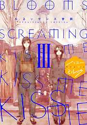 ＢＬＯＯＭＳ　ＳＣＲＥＡＭＩＮＧ　ＫＩＳＳ　ＭＥ　ＫＩＳＳ　ＭＥ　ＫＩＳＳ　ＭＥ　分冊版