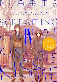 ＢＬＯＯＭＳ　ＳＣＲＥＡＭＩＮＧ　ＫＩＳＳ　ＭＥ　ＫＩＳＳ　ＭＥ　ＫＩＳＳ　ＭＥ　分冊版