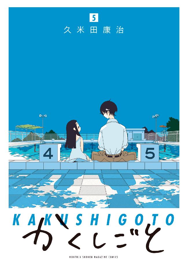 かくしごと ５ 久米田康治 漫画 無料試し読みなら 電子書籍ストア ブックライブ