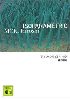 アイソパラメトリック