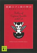 悪戯王子と猫の物語