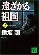 遠ざかる祖国（上）