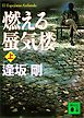 燃える蜃気楼（上）