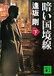暗い国境線（下）