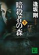 暗殺者の森（下）